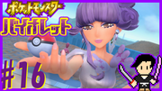 ポケットモンスター バイオレット #16